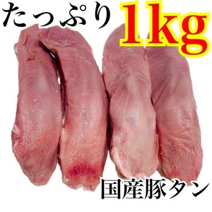 【いーたん（e-tan)】【厳選国産】豚タンたっぷり 1kg【お得な業務用】肉　内臓　ホルモン　BBQ