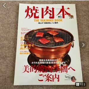 焼肉本 美味なる焼肉店からホテル高層階の鉄板焼きの名店まで美的焼肉空間へご案内