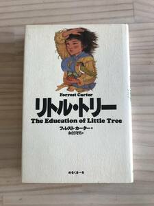 リトル・トリー /フォレスト・カーター/単行本/本/小説