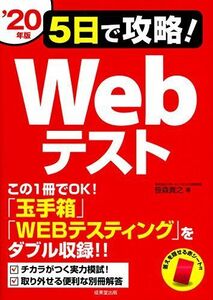 [A11349489]5日で攻略!Webテスト ’20年版 [単行本] 貴之，笹森