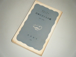 ■日本の子どもの歌―歴史と展望―　園部三郎・山住正己・著　岩波新書