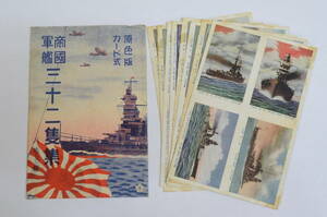 絵葉書 帝国軍艦 三十二隻集 八枚一組　　　旧日本軍 海軍 戦前 戦艦