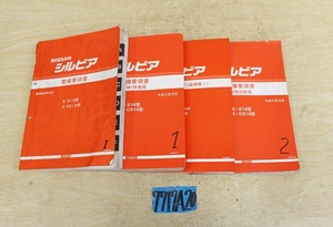 7717A20 NISSAN 日産自動車 整備要領書 シルビア まとめて4冊セット マニュアル 解説書