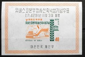 【韓国記念切手!!】24 ユネスコ本部庁舎落成記念小型シート 未使用NH 型価30万Won