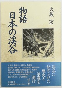 ●大藪宏／『物語 日本の渓谷』山と渓谷社発行・初版第1刷・1994年