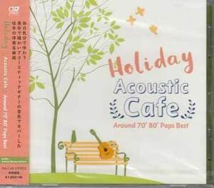 ◆未開封CD★『休日のアコースティック カフェ のんびり聴きたい洋楽カバーベスト』オムニバス OVLC-69 カントリー ロード★1円