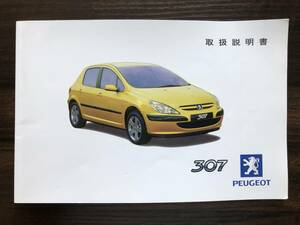 送料無料■■Peugeot(プジョー)307 取扱説明書■■