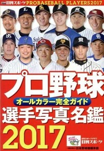 プロ野球選手写真名鑑(２０１７) オールカラー完全ガイド 日刊スポーツグラフ／日刊スポーツ出版社