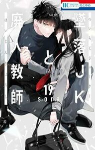 墜落JKと廃人教師★19巻★sora【4月発売最新刊】