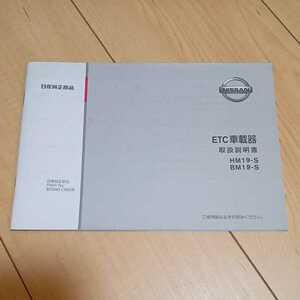 送料230円 日産純正 ETC車載器 HM19-S BM19-S 取扱説明書 2018年11月