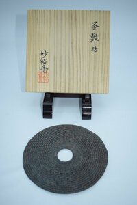 茶道具 組釜敷 捻 山本 竹裕斎 作 t 茶道 05-3611