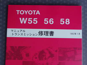 新品 ★W55 W56 W58・5速マニュアル トランスミッション修理書 1992年1月版・マークⅡ・2JZ-GE換装用5M/T