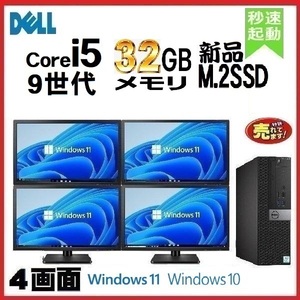 デスクトップパソコン 中古 DELL 第9世代 Core i5 モニタセット メモリ32GB 新品SSD512GB 3070SF Windows10 Windows11 1179S