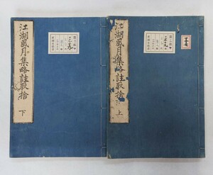 「江湖風月集略註取捨」2冊揃 陽春主諾 享保十七年刊｜禅宗 古典籍 古文書 江戸時代 和本唐本 仏教美術