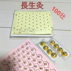 長生灸☆100壮☆せんねん灸おまけ付き