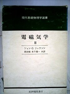 【中古】 電磁気学 2 (1973年) (現代基礎物理学選書)