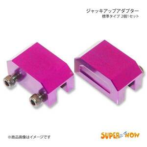 SUPER NOW スーパーナウ ジャッキアップアダプター 標準タイプ 2個1セット カラー：ピンク