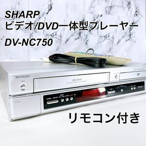 ★メンテナンス済み★ SHARP シャープ VHS ビデオ一体型 DVDプレーヤー DV-NC750