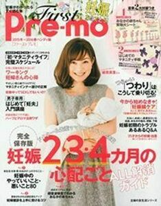 [A11244737]First Pre-mo 妊娠がわかったらすぐ読む本 2015冬~2016春ハンディ版 (主婦の友生活シリーズ) 主婦の友社