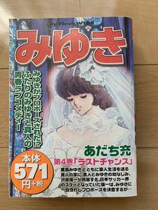 あだち充 激レア！「みゆき 第4巻 ラストチャンス」 初版第1刷 激安！