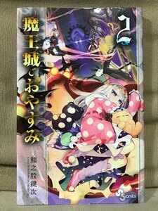 ■ 魔王城でおやすみ 2 ■ 少年サンデーコミックス　熊之股鍵次　小学館　送料195円　2巻 非全巻セット