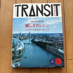 ueta様専用☆ 新品　TRANSIT  45号　永久保存版　麗しきロンドン