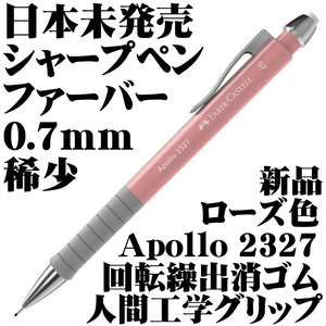 【国内未発売 稀少】ファーバーカステル Faber アポロ Apollo 2327 0.7mm 製図用シャープペンシル ローズ 新品■即日発送 送120円-