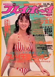 週刊プレイボーイ 昭和59年10月30日発行 No.45 表紙:北原佐和子　少女M　松本伊代　