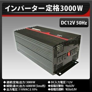 ★純正弦波 ★高品質!! インバーター 定格3000W 最大6000W DC12V AC100V 50Hz DC-ACコンセント 太陽光発電システム 車載用 家庭用に