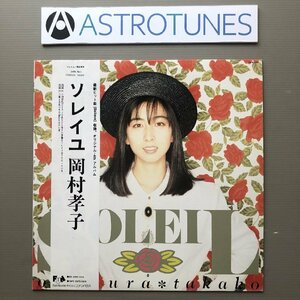 良盤 1988年 オリジナルリリース盤 岡村孝子 Takako Okamura LPレコード ソレイユ Soleil 帯付 J-Pop あみん 松原正樹 今剛,