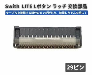 任天堂 Nintendo Switch LITE Lボタン コネクター ラッチ 29ピン FPC リボン ケーブル ソケット G256