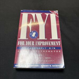 【中古 送料込】『FYI自己改革をめざして 第4版 人材育成とコーチングのための手引き』マイケルMロンバルド 2004年第4版発行◆N4-071