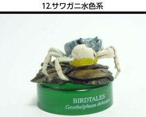 12. サワガニ 水色系 BIRDTALES2 森と清流 ボトルキャップ 海洋堂 検)非売品 バードテイルズ フィギュア チョコQ チョコエッグ 松村しのぶ