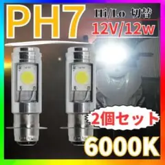 バイク LED ヘッドライト PH7 Hi/Lo 切替 原付 スクーター バルブ