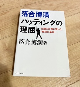 ★即決★送料無料★ 落合博満 バッティングの理屈 三冠王が考え抜いた「野球の基本」