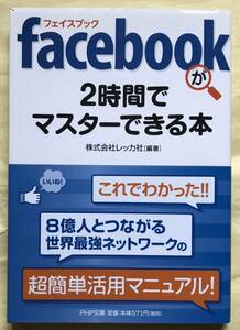 facebook　フェイスブック　が2時間でマスターできる本　PHP文庫　株式会社レッカ社　編　著　2012年　