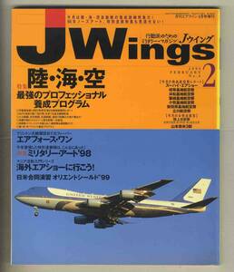 【e0412】99.2 Ｊウイング Jwings／特集=陸・海・空 最強のプロフェッショナル養成プログラム、エアフォース・ワン、航空祭レポート、...