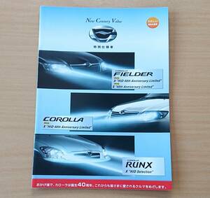 ★トヨタ・カローラ/カローラ フィールダー 特別仕様車 40th Anniversary Limited / ランクス 特別仕様車 HID Limited 2005年12月 カタログ