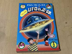 UFOの正体/ナンバーワンブックス★荒井欣一/監修 フレーベル館 昭和50年刊 2刷