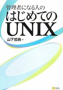 管理者になる人のはじめてのＵＮＩＸ／山下哲典【著】