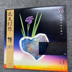 0575 見本盤　帯付　レコード　姫神『北天幻想』LP〜星吉昭　動作未確認