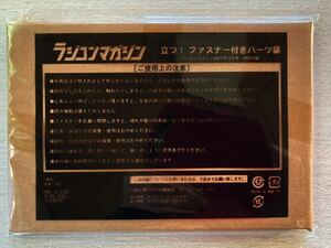 即決★送料込★ラジコンマガジン付録【立つ！ファスナー付きパーツ袋】2021年12月号 付録のみ匿名配送 プラモデル