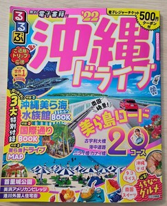 美品☆るるぶ情報版 沖縄ドライブ2022年度版☆沖縄美ら海水族館、国際通り等