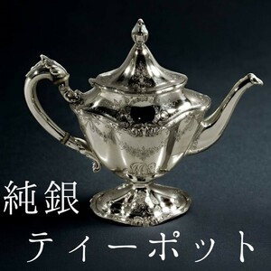 【日本初上陸】伝説の純銀 脚付きティーポット Redlich★スターリングシルバー コーヒーポット アメリカ★手に入らない高級ブランド★925