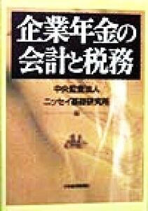 企業年金の会計と税務／中央監査法人(編者),ニッセイ基礎研究所(編者)