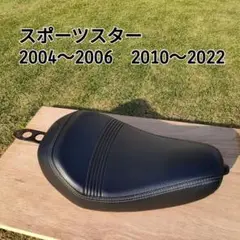 スポーツスター　2004～2006　2010～2022　ハーレー　シート