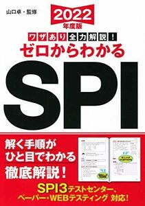 [A11754723]2022年度版 ワザあり全力解説! ゼロからわかるSPI (NAGAOKA就職シリーズ) 山口 卓