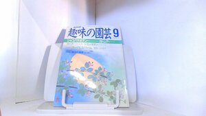 NHK　趣味の園芸　63年9月 1988年9月1日 発行