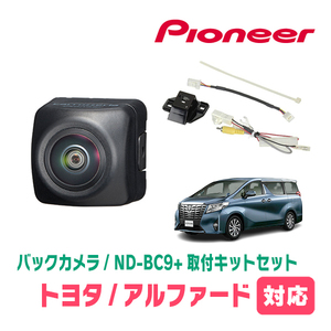 アルファード(30系・H27/1～R1/12)用　パイオニア / ND-BC9+KK-Y202BC　カメラセット(RCA出力)