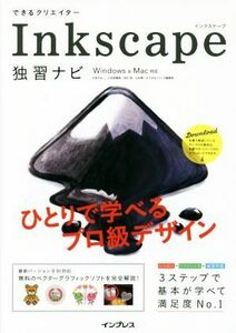 できるクリエイターＩｎｋｓｃａｐｅ独習ナビ　Ｗｉｎｄｏｗｓ＆Ｍａｃ対応 できるクリエイターシリーズ／大西すみこ(著者),小笠原種高(著